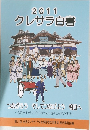 2011クレサラ白書　つながろう そしてつなげよう 明日へ