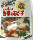 お料理・ABCシリーズ  おいしい  野菜のおかず