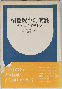 情操教育の実践 2　計画と指導事例