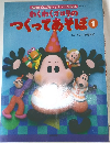 わくわくゴロリのつくってあそぼ　1