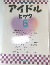アイドルヒッツ　6