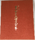図説 日本女子大学の八十年