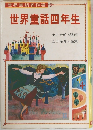 世界童話名作選　世界童話四年生