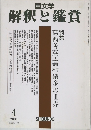 解釈と鑑賞　2000年4月号