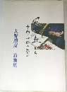 大野勝彦詩画集