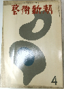 THE GEIJUTSU-SHINCHO  藝術新潮  4