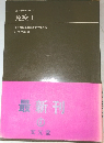 医科研セミナー'77  免疫 Ⅰ