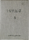 新版　現代国語　3