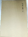 尊卑分脈　第4篇