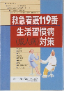 救急看護119番と生活習慣病 (成人病)対策