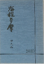 海程多摩　9  2010年
