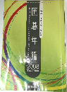 囲碁年鑑 2008