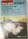 経済白書特集 東洋経済 昭和55年8月25日号