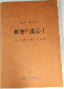飯倉F遺跡1　福岡市埋蔵文化財調査報告書　第379集