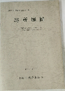 坊所城跡