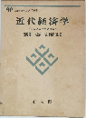 近代経済学　経済分析の基礎理論　