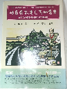 岐阜県おもしろ地名考　すべての郡市・町村名のいわれ辞典