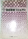 戦略教育マニュアル