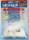 週刊　東洋経済　1989/8/24