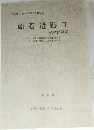 上峰村文化財調査報告書第6集　船石遺跡　II　　遺構図録編