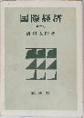 国際経済　第三版