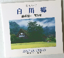 美しい村　白川郷　藤沢健一写真集