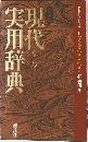 現代実用辞典 デスク版　第二版