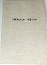 日本におけるセロハン産業の歩み