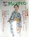 きものサロン　2002年　春号