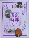 京都歳時記　全4巻セット