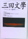三田文学　No.70