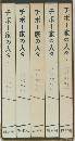 チボー家の人々　全5巻セット