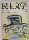 民主文学　1970年1月号