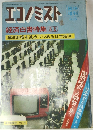 エコノミスト　経済白書特集