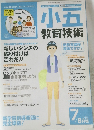 小五 教育技術　2011年7／8月号