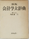 会計学大辞典
