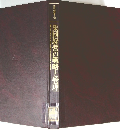 研究叢書 13　集団経営の戦略と管理