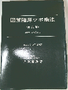 図解臨床ツボ療法　<鍼灸篇>　診断から治療まで