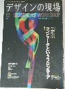 デザインの現場　1991年12月号　Vol.8　No.51