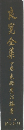 良寛全集 下巻