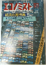 エコノミスト　新たな発展への基礎がため　白書30周年記念号