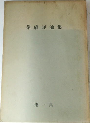 日本国有鉄道百年史 | 日本国有鉄道 | ¥49,000 - 日本の古本屋 / 日本