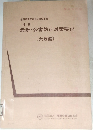 最新 ・公害防止対策要説  〔大気編〕