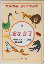 幼年世界名作文学全集 14