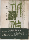 北條