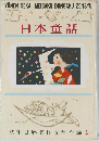 幼年世界名作文学全集 4　日本童話