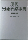 現代冠婚葬祭事典