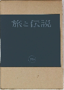 旅と伝説　25