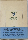 現代教育講座 3　現代の学校