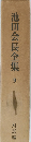 池田会長全集　9　対話編